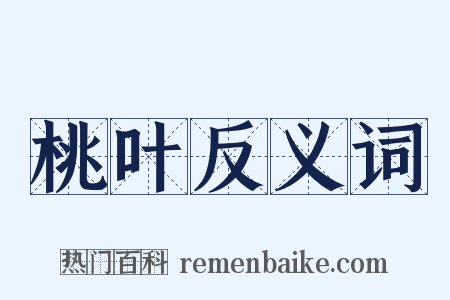 桃叶反义词是什么意思的图片